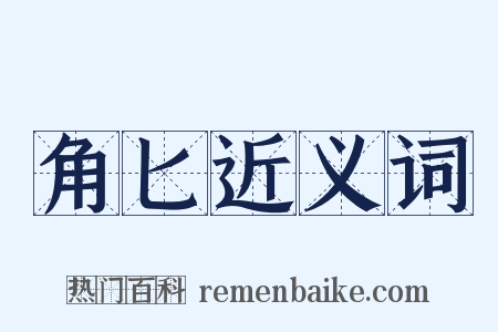 角匕近义词是什么意思的图片